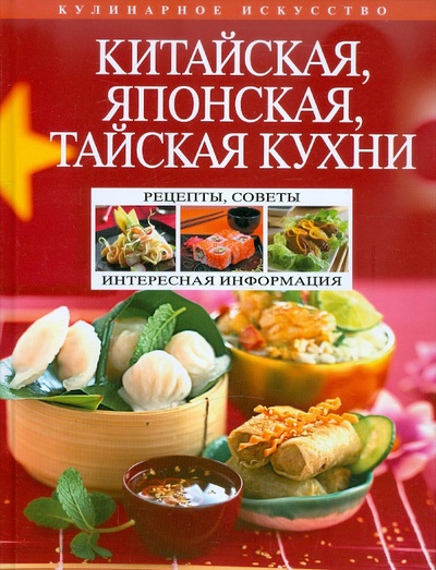 Книга: Китайская, японская, тайская кухни (Перепелкина Н.) ; Эксмо, 2011 