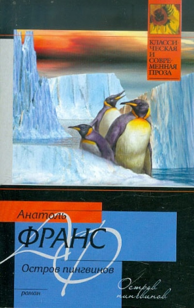 Книга: Остров пингвинов (Франс Анатоль) ; АСТ, 2012 