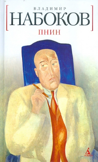 Книга: Пнин (Набоков Владимир Владимирович) ; Азбука, 2011 
