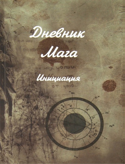 Книга: Дневник мага. Инициация (Амазарак) ; А. Г. Москвичев, 2011 