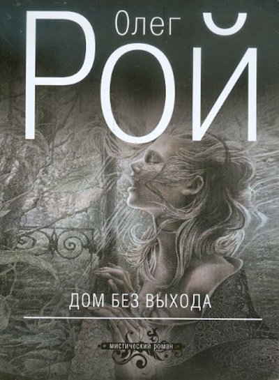 Книга: Дом без выхода (Рой Олег Юрьевич) ; Эксмо-Пресс, 2012 
