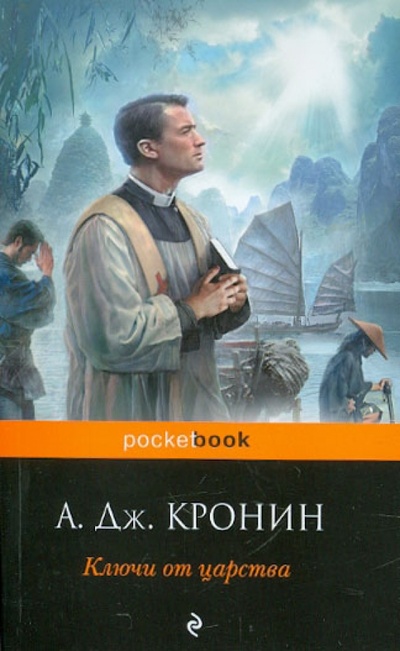 Книга: Ключи от Царства (Кронин Арчибалд Джозеф) ; Эксмо-Пресс, 2012 