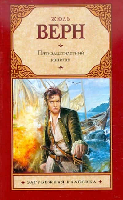 Книга: Пятнадцатилетний капитан (Верн Жюль) ; Астрель, 2012 