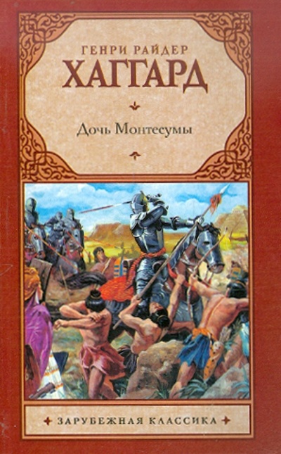Книга: Дочь Монтесумы (Хаггард Генри Райдер) ; АСТ, 2012 