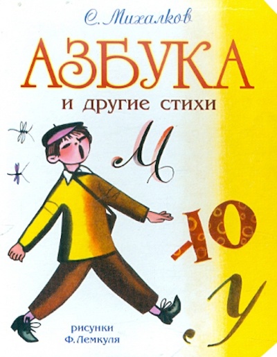 Книга: Азбука и другие стихи (Михалков Сергей Владимирович) ; Астрель, 2011 