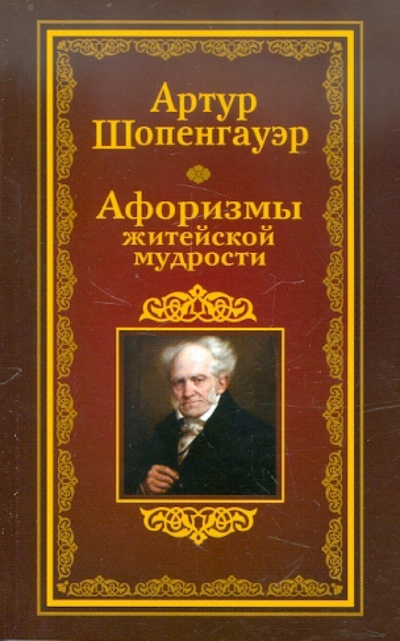 Книга: Афоризмы житейской мудрости (Шопенгауэр Артур) ; Харвест, 2012 