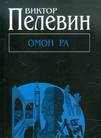 Книга: Омон Ра (Пелевин Виктор Олегович) ; Эксмо-Пресс, 2012 