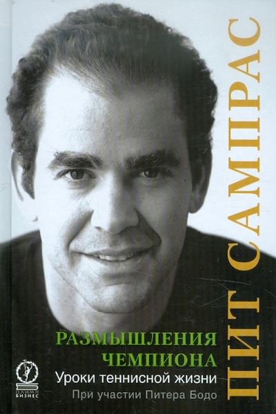 Книга: Размышления чемпиона. Уроки теннисной жизни (Сампрас Пит, Бодо Питер) ; Олимп-Бизнес, 2011 