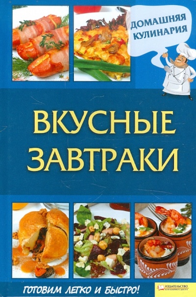 Книга: Вкусные завтраки (Василенко Сергей) ; Клуб семейного досуга, 2012 