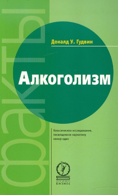 Книга: Алкоголизм (Гудвин Доналд У.) ; Олимп-Бизнес, 2002 