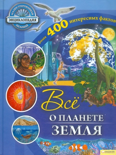 Книга: Все о планете Земля (Саймонс Рут) ; Клуб семейного досуга, 2012 