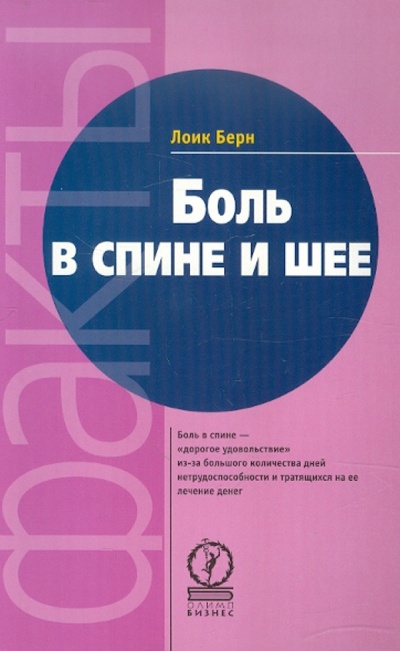 Книга: Боль в спине и шее (Берн Лоик) ; Олимп-Бизнес, 2002 