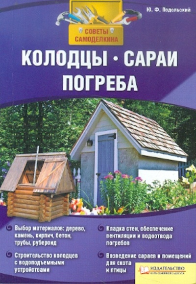 Книга: Колодцы, сараи, погреба (Подольский Юрий Федорович) ; Клуб семейного досуга, 2011 