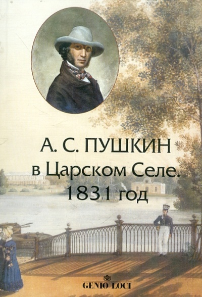 Книга: А. С. Пушкин в Царском Селе. 1831 год (Галкина Т. И.) ; Genio Loci, 2006 