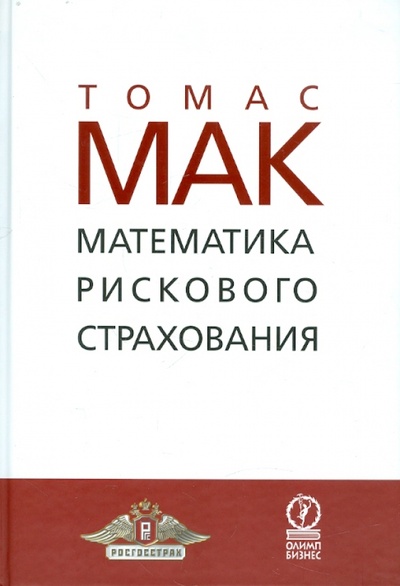 Книга: Математика рискового страхования (Мак Томас) ; Олимп-Бизнес, 2005 