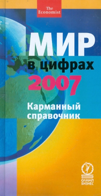 Книга: Мир в цифрах - 2007. Карманный справочник; Олимп-Бизнес, 2007 