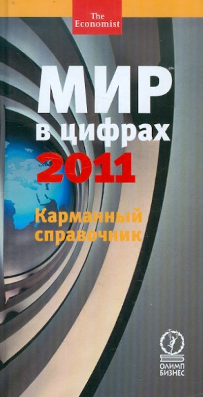 Книга: Мир в цифрах-2011. Карманный справочник; Олимп-Бизнес, 2011 