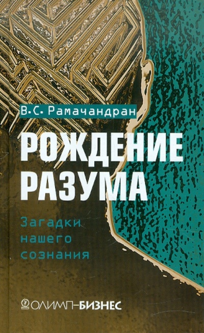 Книга: Рождение разума (Рамачандран Вилейанур С.) ; Олимп-Бизнес, 2006 