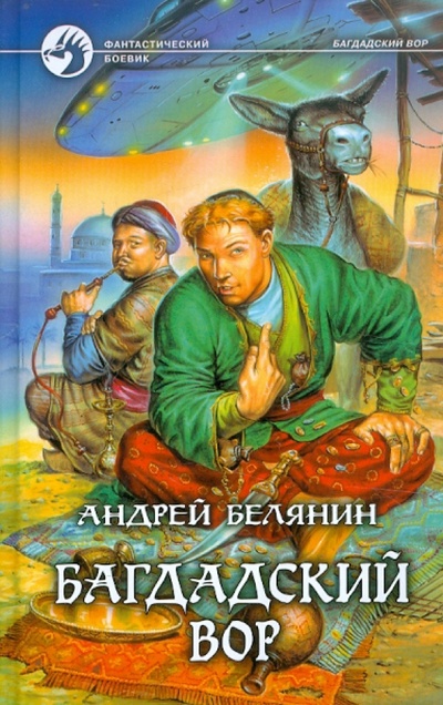 Книга: Багдадский вор (Белянин Андрей Олегович) ; Альфа-книга, 2012 