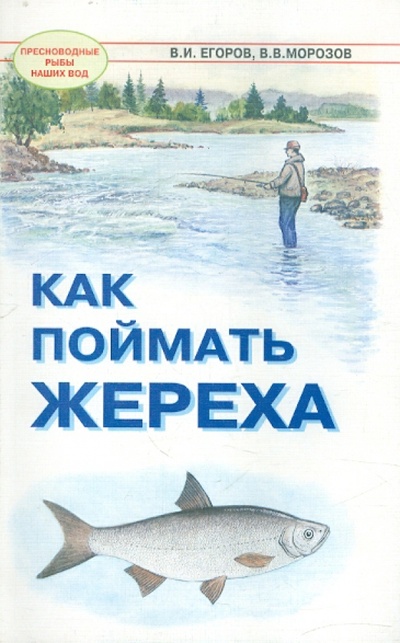 Книга: Как поймать жереха (Морозов Владимир, Егоров Владислав Иванович) ; Рыбацкая Академия, 2001 