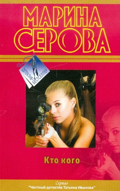 Книга: Кто кого (Серова Марина Сергеевна) ; Эксмо-Пресс, 2012 