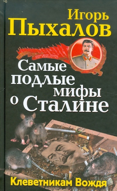 Книга: Самые подлые мифы о Сталине. Клеветникам Вождя (Пыхалов Игорь Васильевич) ; Яуза, 2012 