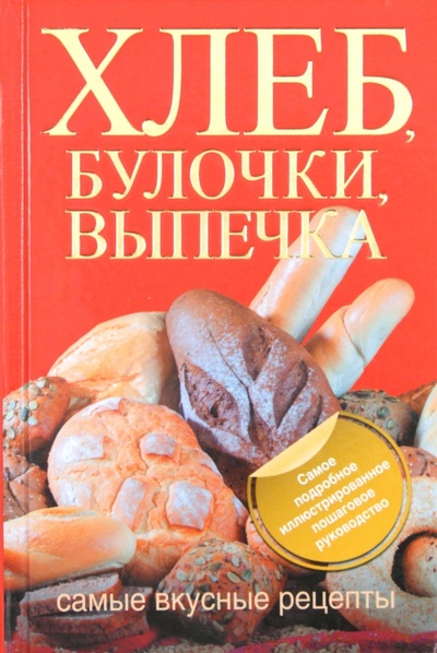 Книга: Хлеб, булочки, выпечка. Самые вкусные рецепты (Дарина Дарина Дмитриевна) ; Астрель, 2012 