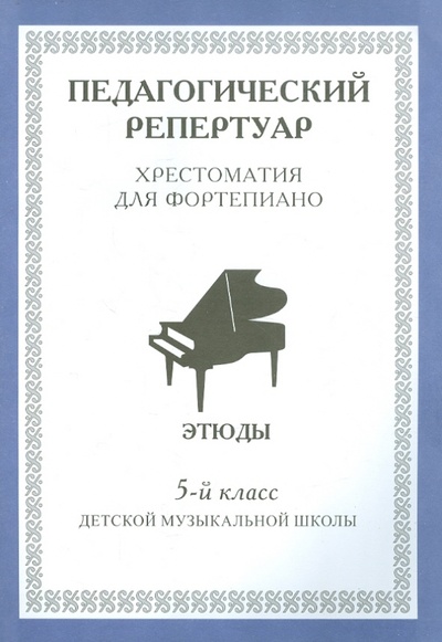 Книга: Хрестоматия для фортепиано. 5 класс ДМШ. Этюды; Интро-вэйв, 2005 