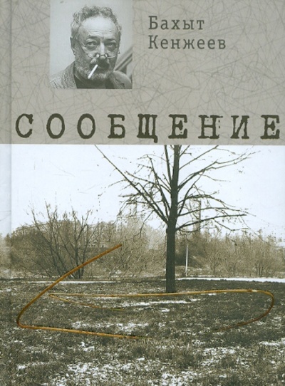 Книга: Сообщение (Кенжеев Бахыт Шкурулаевич) ; Эксмо, 2012 