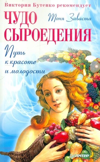 Книга: Чудо сыроедения: путь к красоте и молодости (Заваста Тоня) ; Питер, 2012 