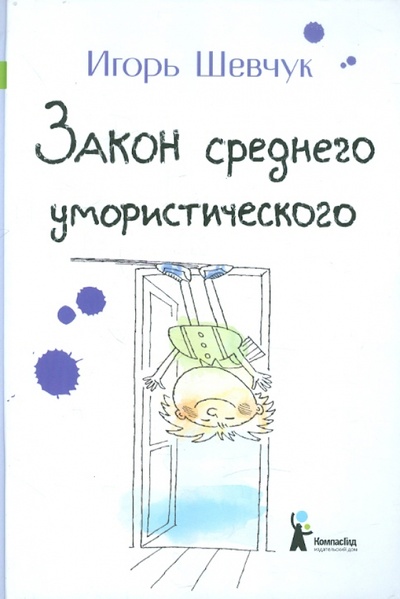 Книга: Закон среднего умористического (Шевчук Игорь Михайлович) ; КомпасГид, 2011 