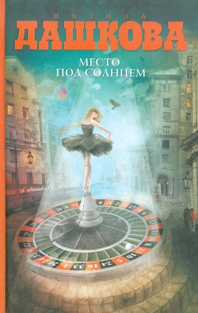 Книга: Место под солнцем (Дашкова Полина Викторовна) ; Астрель, 2012 