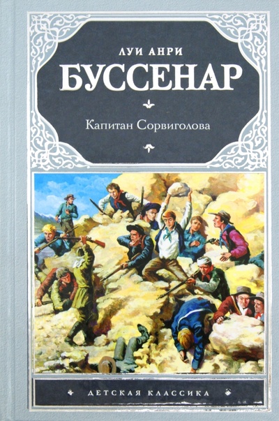 Книга: Капитан Сорвиголова (Буссенар Луи Анри) ; Астрель, 2012 