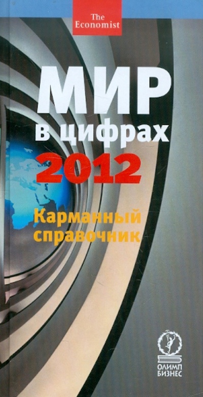 Книга: Мир в цифрах - 2012. Карманный справочник; Олимп-Бизнес, 2012 