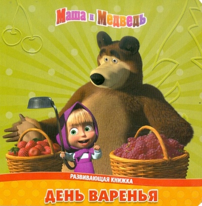 Книга: День варенья. Маша и Медведь. Развивающая книжка; Эгмонт, 2012 