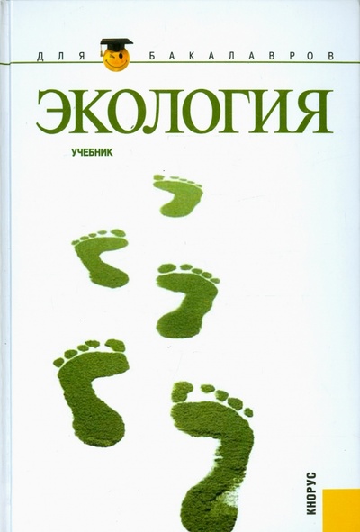 Книга: Экология. Учебник (Тягунов Г. В., Ярошенко Ю. Г., Большаков В. Н.) ; Кнорус, 2016 