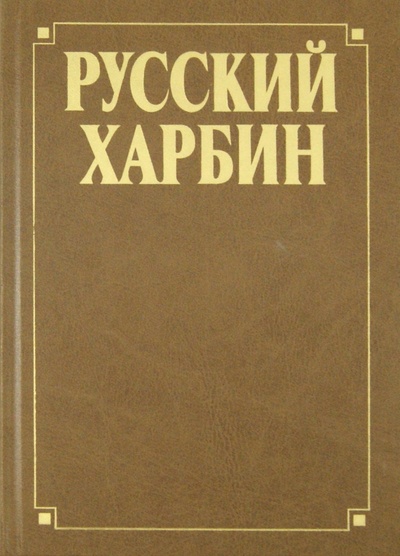 Книга: Русский Харбин; Издательство Московского Университета, 2005 