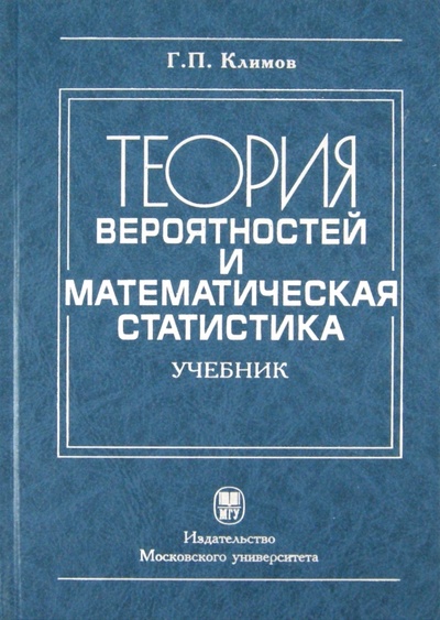 Книга: Теория вероятности и математическая статистика (Климов Геннадий Павлович) ; Издательство Московского Университета, 2011 