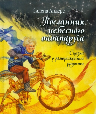Книга: Посланник небесного вивипаруса, или Сказка о замороженной радости (Андерс Силена) ; Мезалуна, 2012 