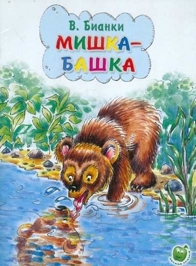 Книга: Мишка - Башка (Бианки Виталий Валентинович) ; Яблоко, 2015 