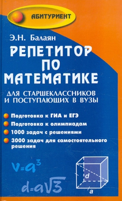 Книга: Репетитор по математике для старшеклассников и поступающих в вузы (Балаян Эдуард Николаевич) ; Феникс, 2017 