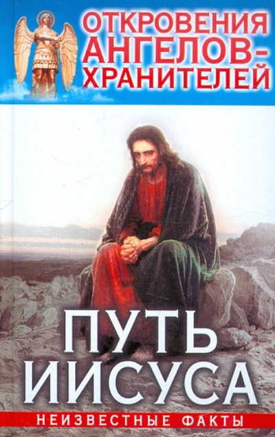 Книга: Откровения Ангелов-Хранителей. Путь Иисуса (Гарифзянов Ренат Ильдарович) ; Астрель, 2011 
