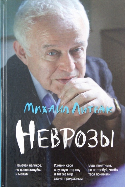 Книга: Неврозы: клиника, профилактика и лечение (Литвак Михаил Ефимович) ; Феникс, 2012 