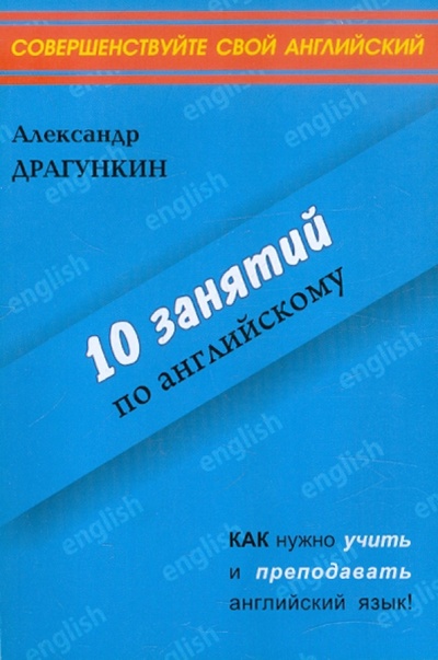 Книга: 10 занятий по английскому (Драгункин Александр Николаевич) ; Андра, 2011 