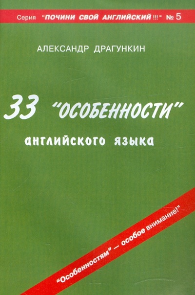 Книга: 33 "особенности" английского языка (Драгункин Александр Николаевич) ; Андра, 2011 