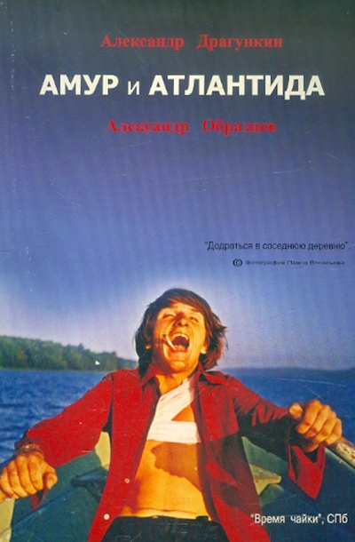 Книга: Амур и Атлантида (Драгункин Александр Николаевич, Образцов Александр Алексеевич) ; Андра, 2006 