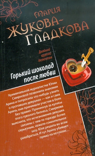 Книга: Горький шоколад после любви. Выйти замуж за олигарха (Жукова-Гладкова Мария) ; Эксмо-Пресс, 2012 
