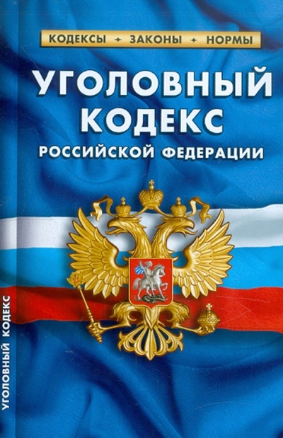 Книга: Уголовный кодекс РФ по состоянию на 20.01.12 года; Сибирское университетское издательство, 2012 