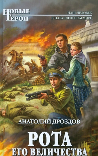 Книга: Рота Его Величества (Дроздов Анатолий Федорович) ; Эксмо, 2012 