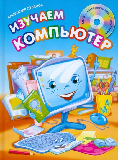 Книга: Изучаем компьютер (+CD) (Дуванов Александр Александрович) ; Эксмо, 2012 